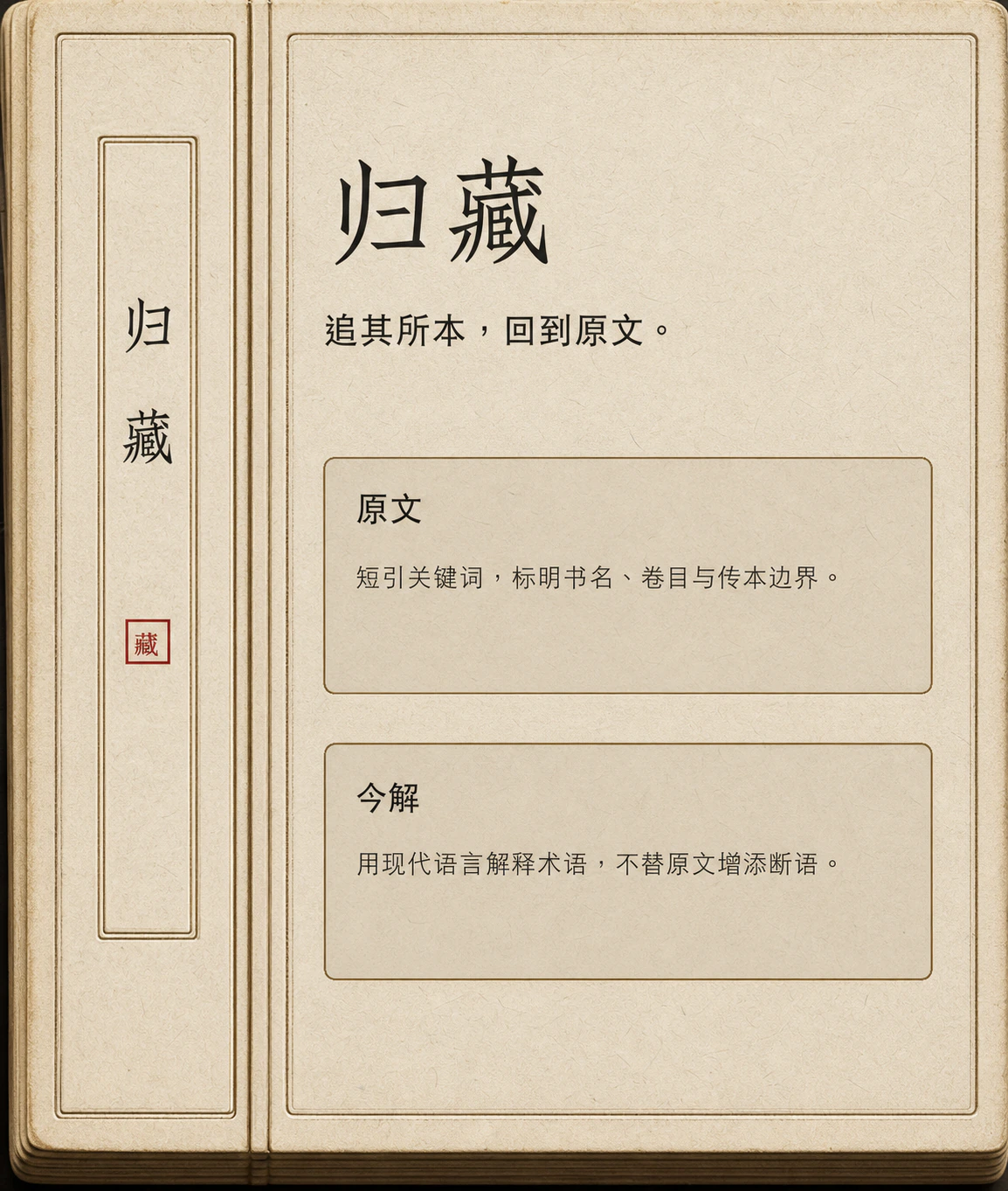 归藏；追其所本，回到原文。；原文：据诸书征引，录其可考之句；标明书名、卷目与传本边界。；今解：用现代语言释术名与句义，不替原文增添断语。